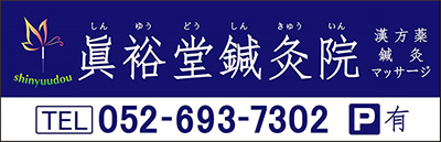 眞裕堂鍼灸院 TEL 052-693-7302 駐車場有り