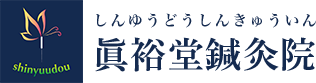 眞裕堂鍼灸院